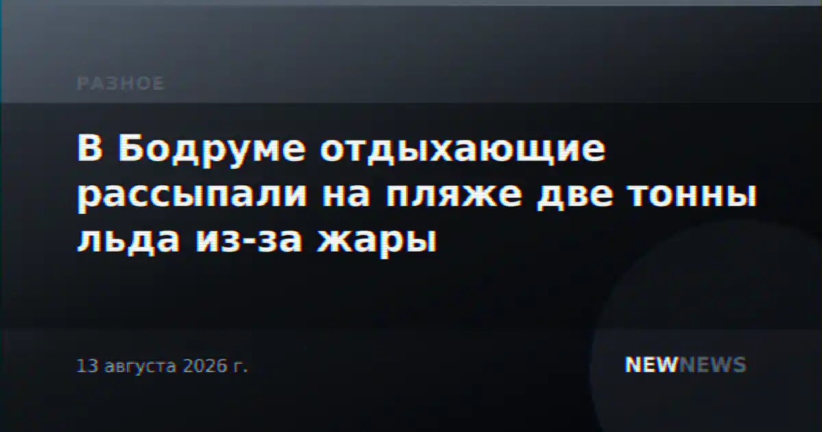 В Бодруме отдыхающие рассыпали на пляже две тонны льда из-за жары