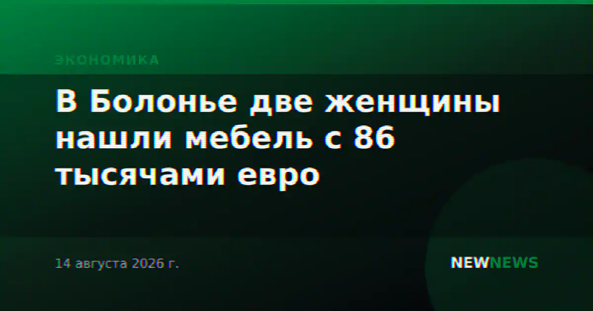В Болонье две женщины нашли мебель с 86 тысячами евро