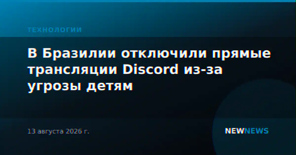 В Бразилии отключили прямые трансляции Discord из-за угрозы детям