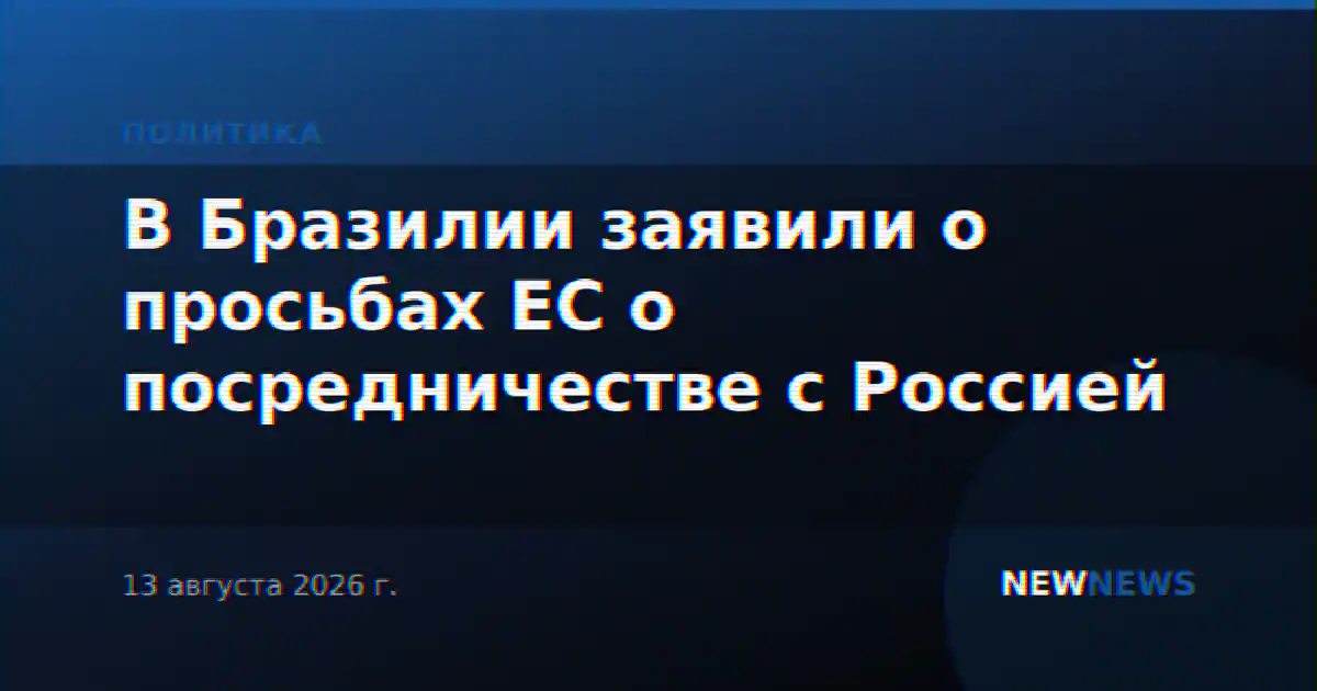 В Бразилии заявили о просьбах ЕС о посредничестве с Россией