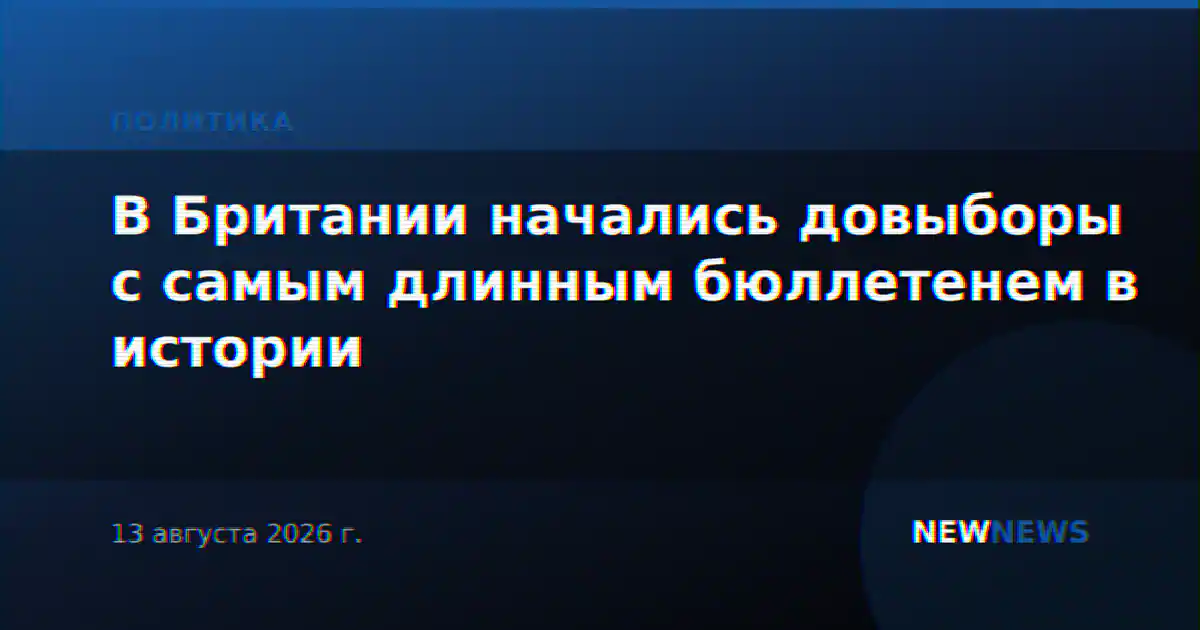 В Британии начались довыборы с самым длинным бюллетенем в истории