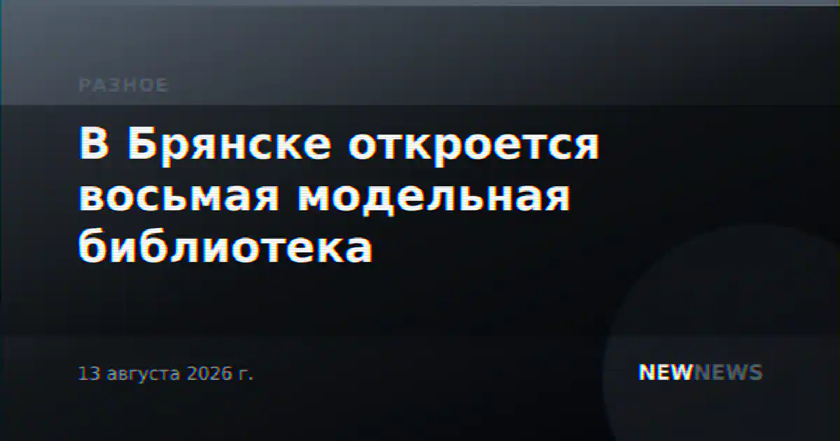 В Брянске откроется восьмая модельная библиотека