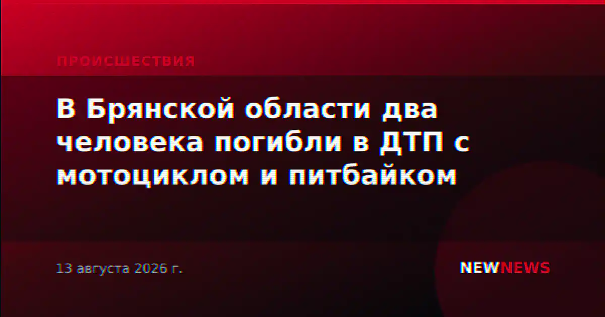 В Брянской области два человека погибли в ДТП с мотоциклом и питбайком