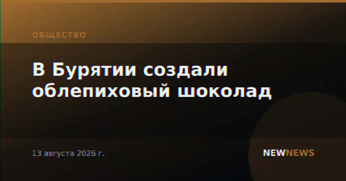 В Бурятии создали облепиховый шоколад