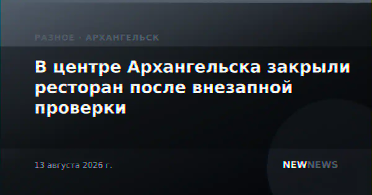 В центре Архангельска закрыли ресторан после внезапной проверки