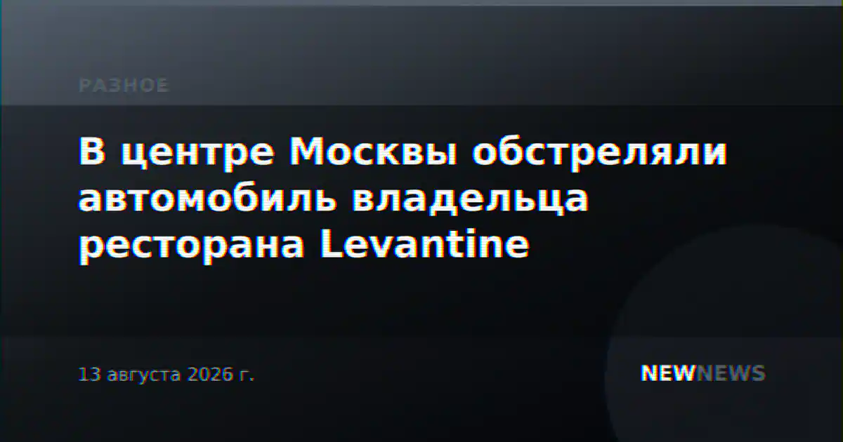 В центре Москвы обстреляли автомобиль владельца ресторана Levantine