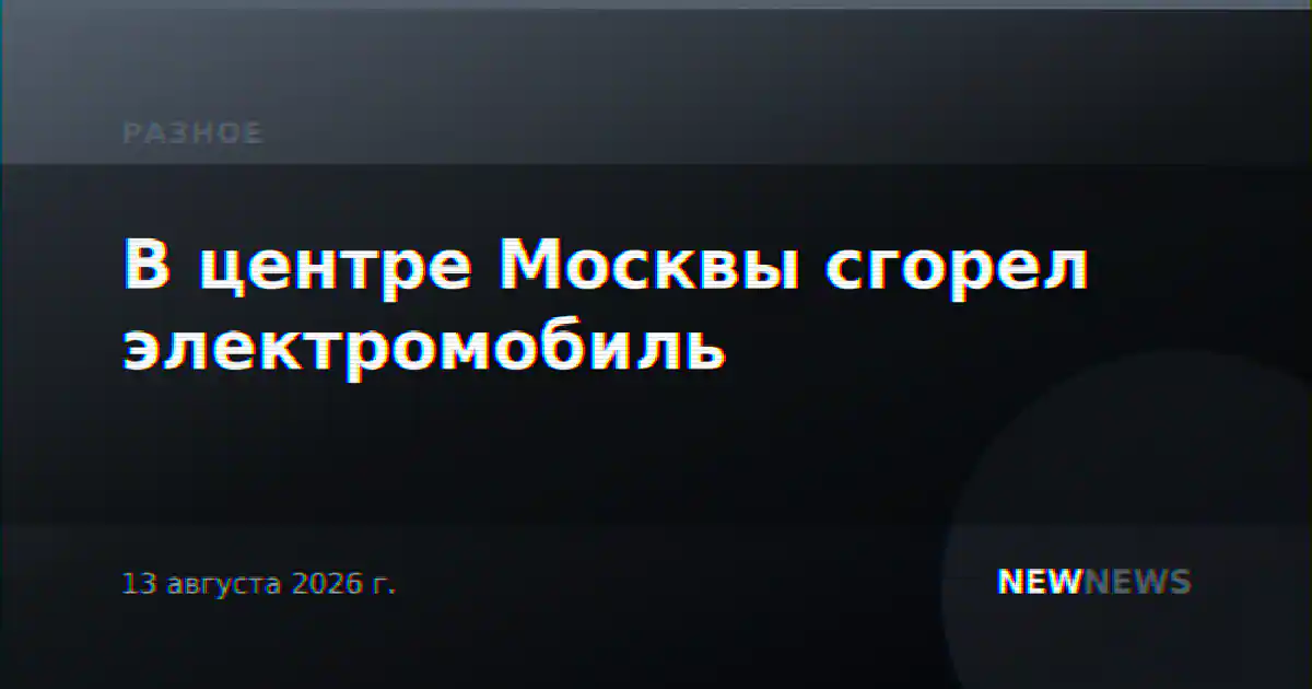 В центре Москвы сгорел электромобиль