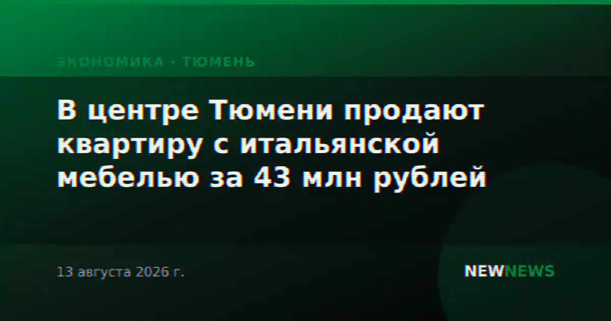 В центре Тюмени продают квартиру с итальянской мебелью за 43 млн рублей