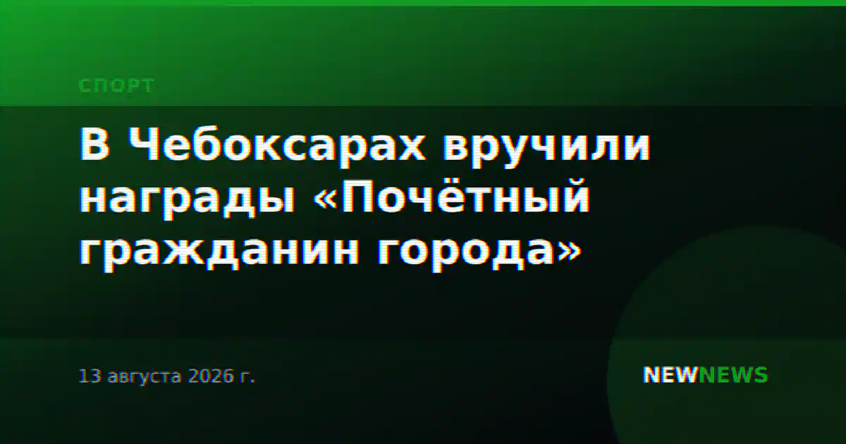 В Чебоксарах вручили награды «Почётный гражданин города»
