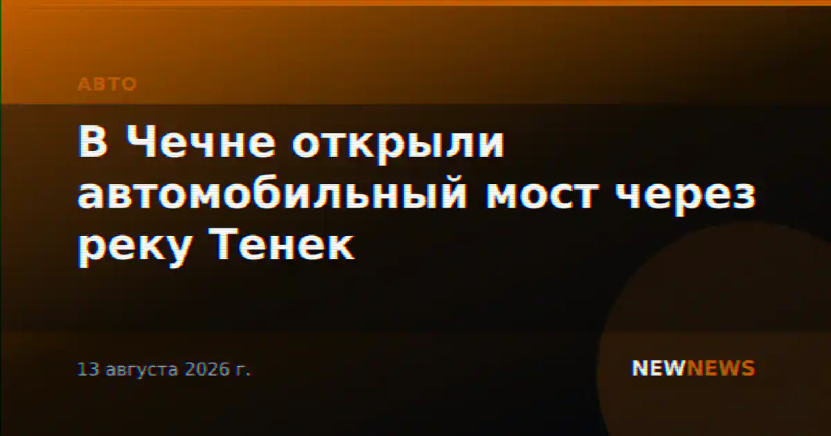 В Чечне открыли автомобильный мост через реку Тенек