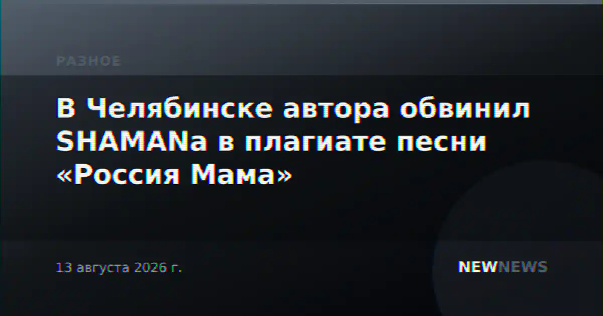 В Челябинске автора обвинил SHAMANа в плагиате песни «Россия Мама»