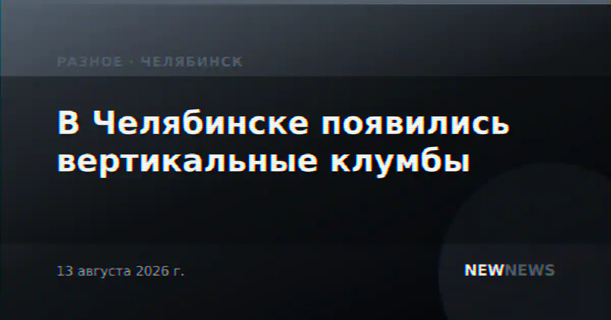 В Челябинске появились вертикальные клумбы