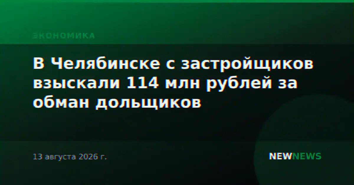 В Челябинске с застройщиков взыскали 114 млн рублей за обман дольщиков
