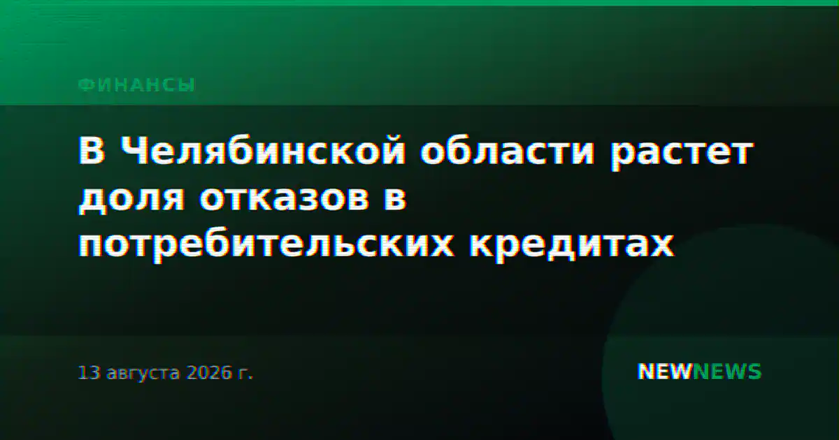 В Челябинской области растет доля отказов в потребительских кредитах