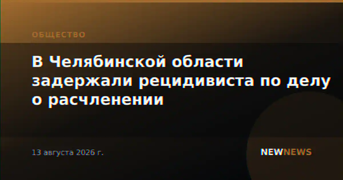 В Челябинской области задержали рецидивиста по делу о расчленении