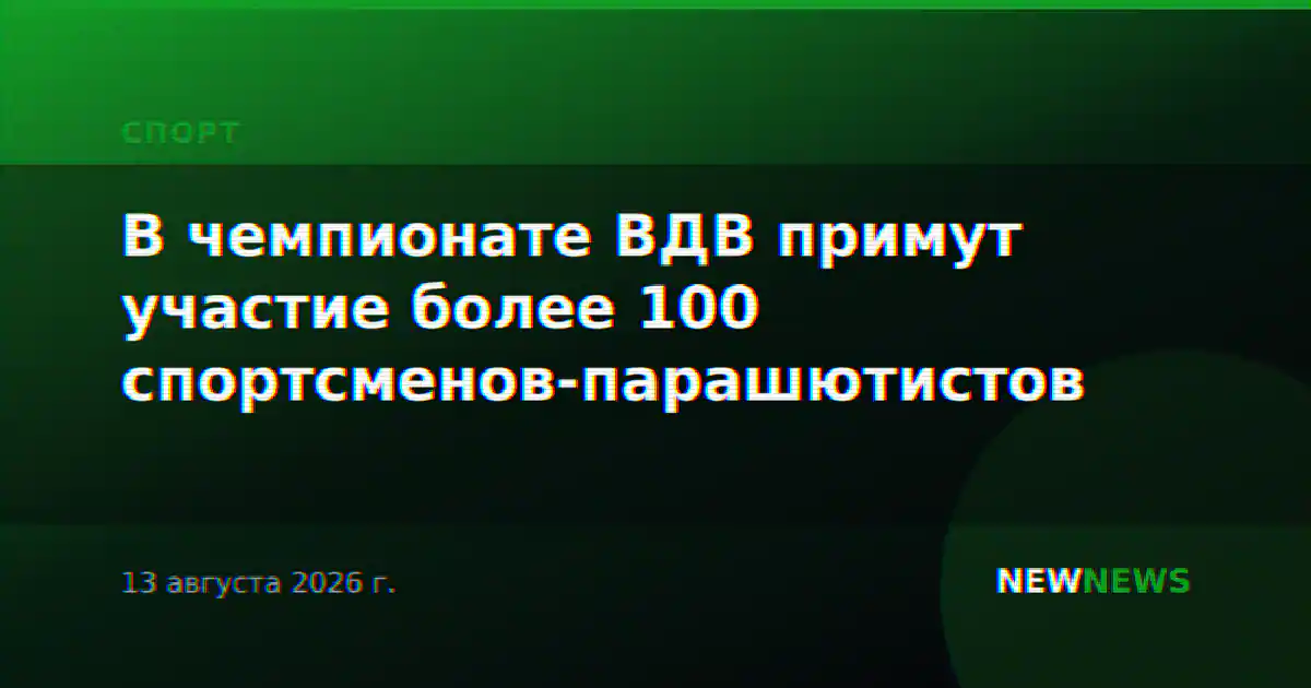 В чемпионате ВДВ примут участие более 100 спортсменов-парашютистов