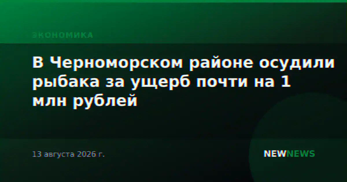 В Черноморском районе осудили рыбака за ущерб почти на 1 млн рублей