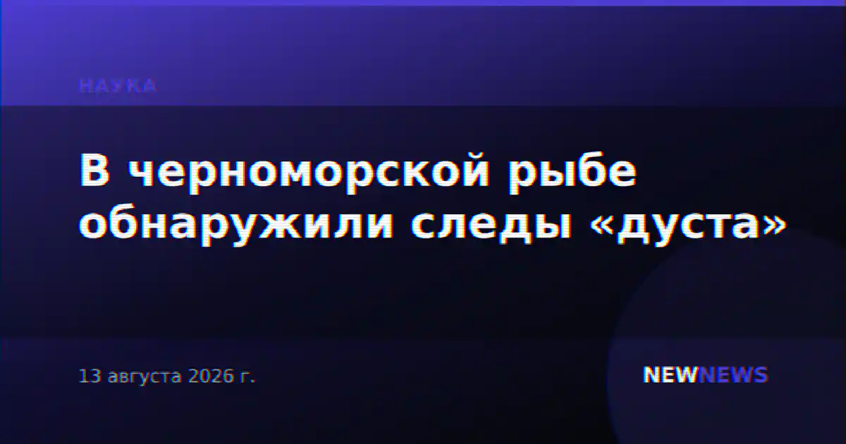 В черноморской рыбе обнаружили следы «дуста»