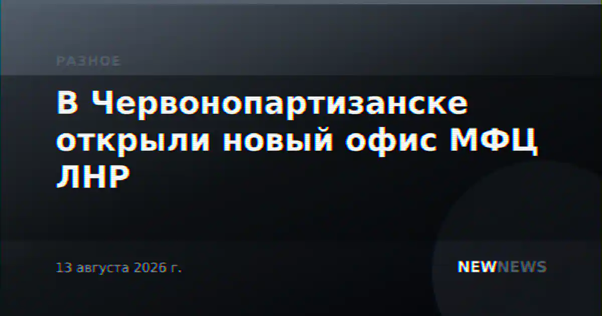 В Червонопартизанске открыли новый офис МФЦ ЛНР