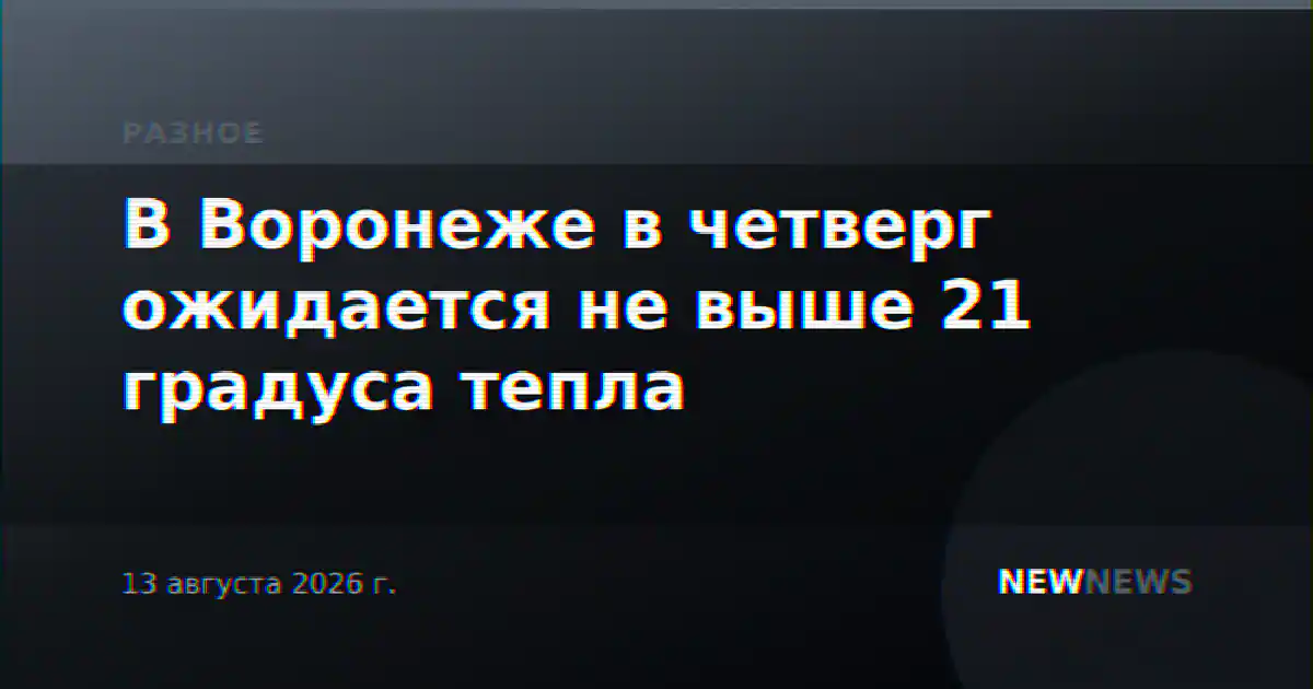 В Воронеже в четверг ожидается не выше 21 градуса тепла