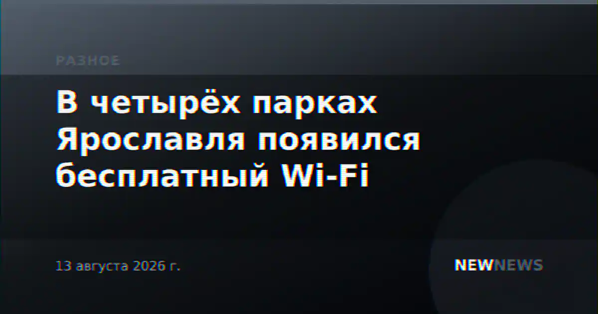 В четырёх парках Ярославля появился бесплатный Wi-Fi
