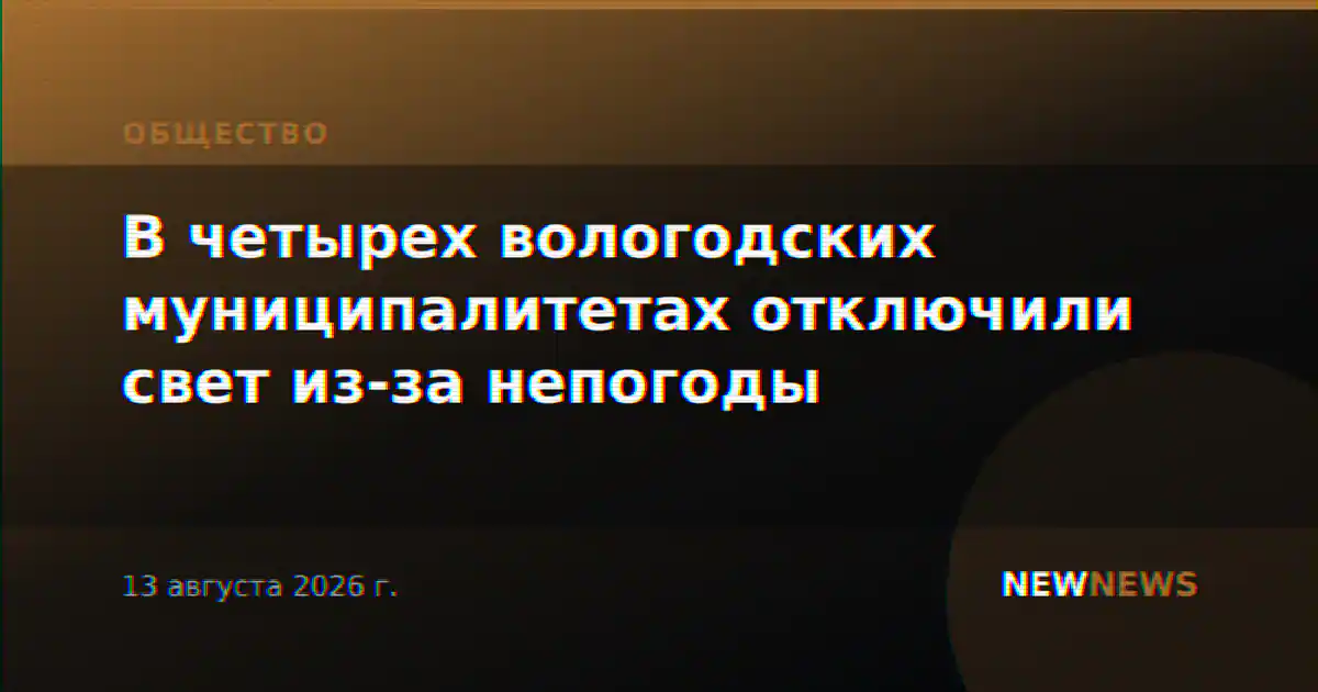 В четырех вологодских муниципалитетах отключили свет из-за непогоды