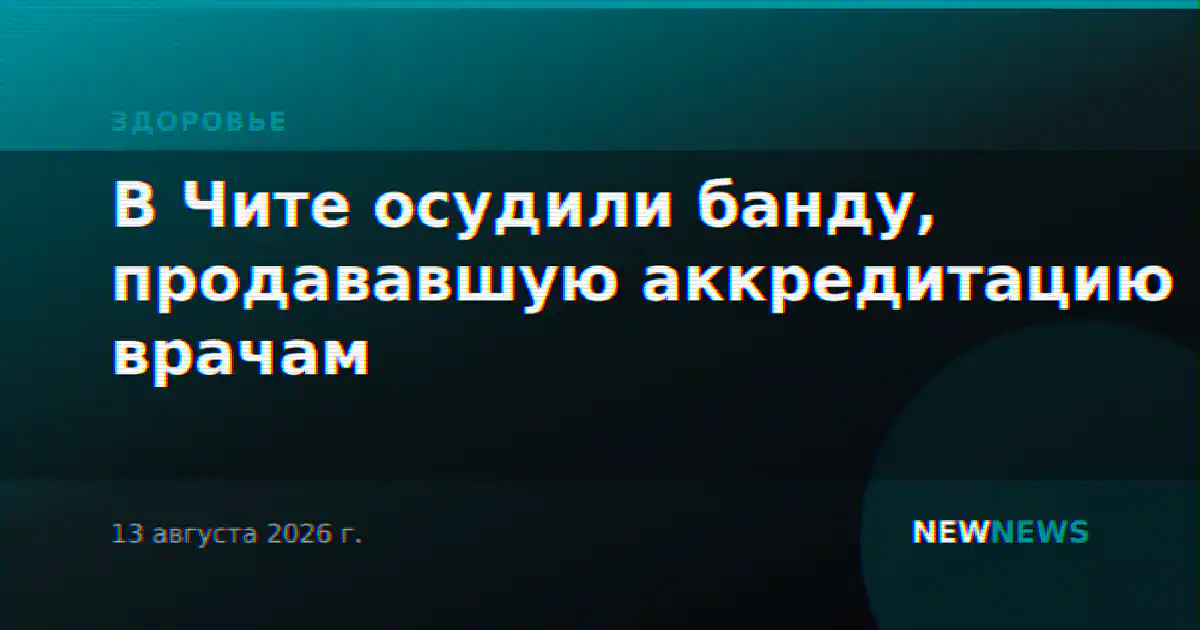 В Чите осудили банду, продававшую аккредитацию врачам