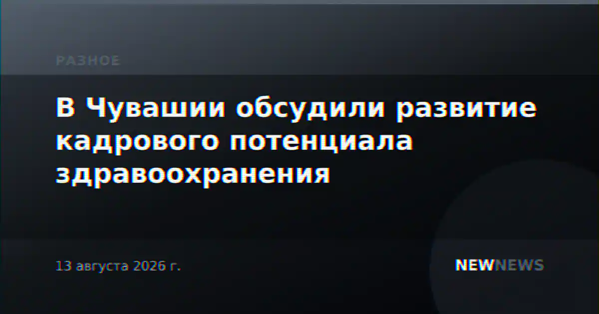 В Чувашии обсудили развитие кадрового потенциала здравоохранения