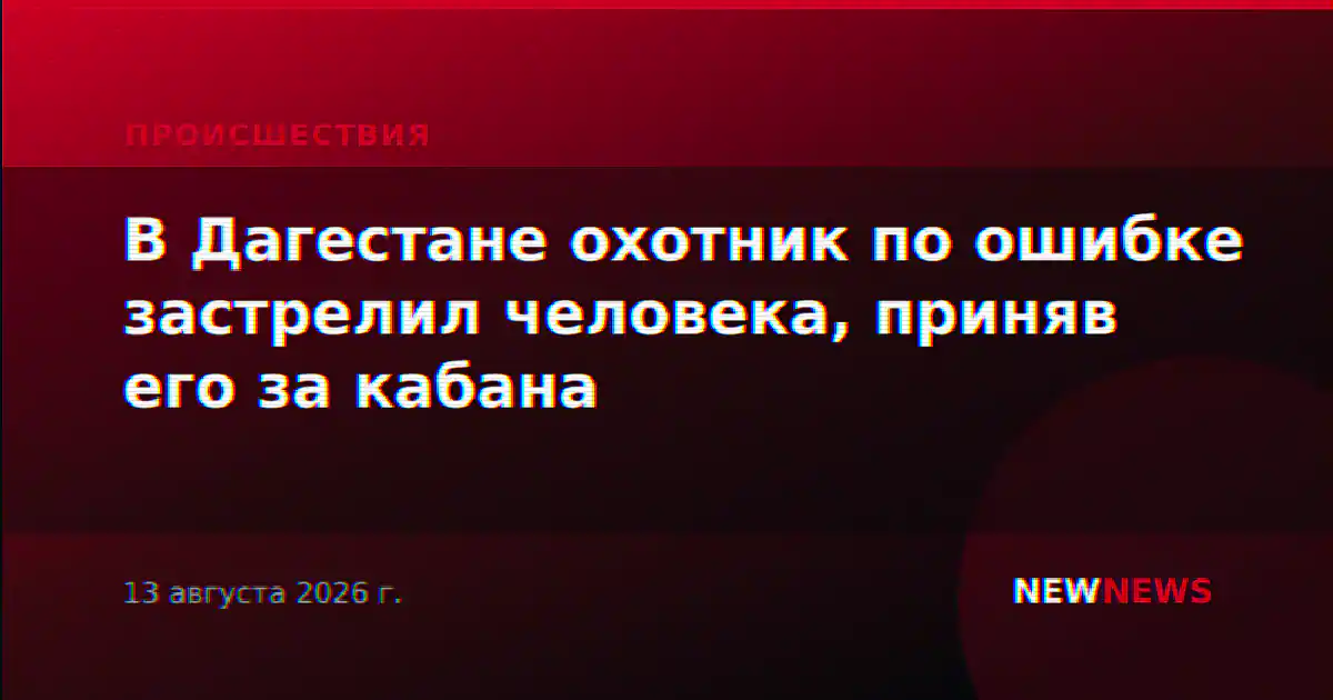 В Дагестане охотник по ошибке застрелил человека, приняв его за кабана