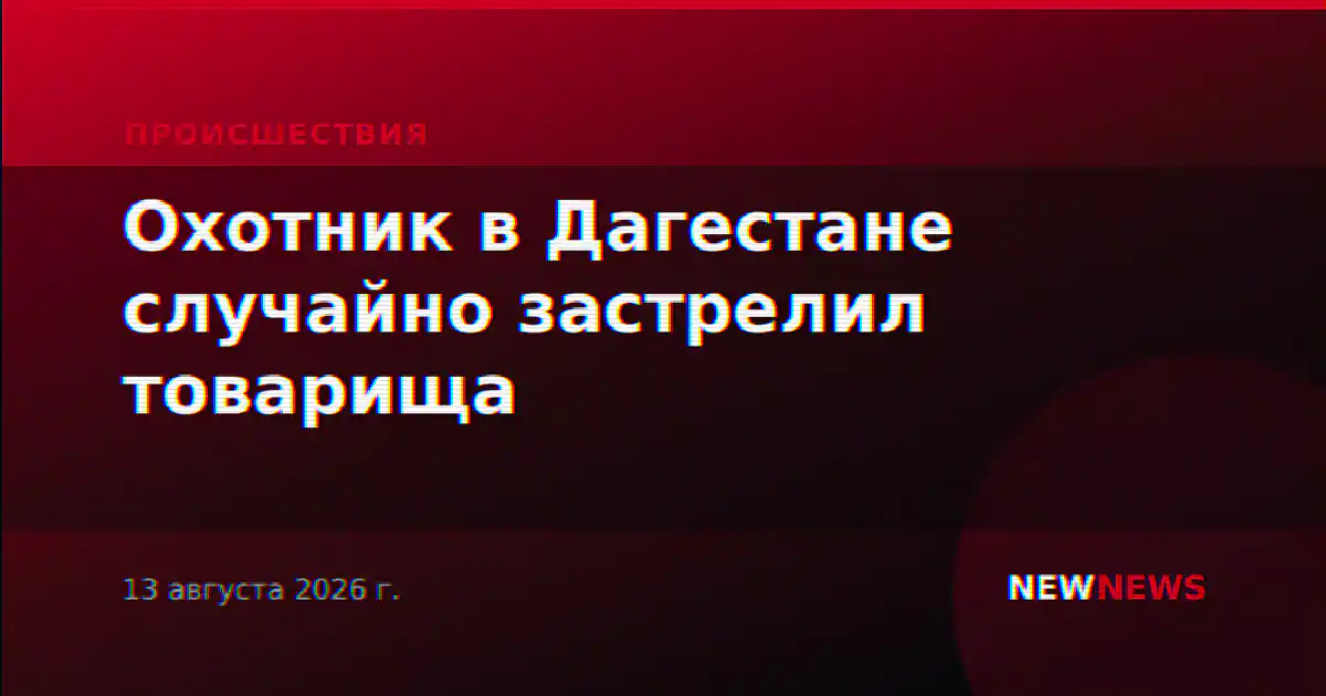 Охотник в Дагестане случайно застрелил товарища