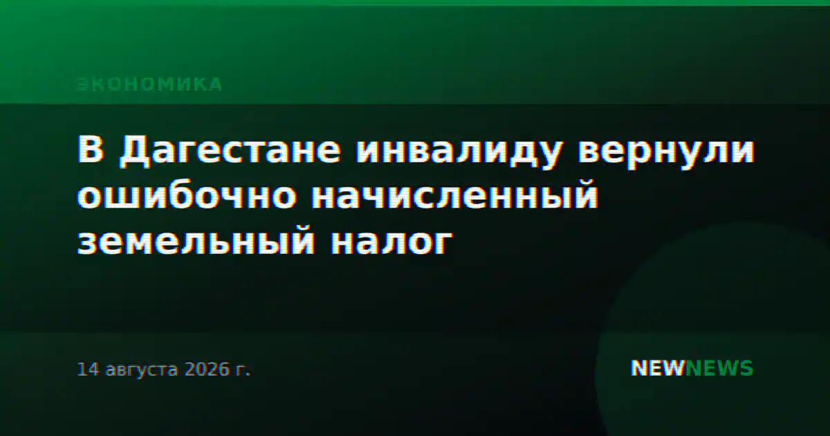 В Дагестане инвалиду вернули ошибочно начисленный земельный налог
