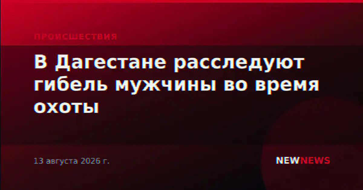 В Дагестане расследуют гибель мужчины во время охоты