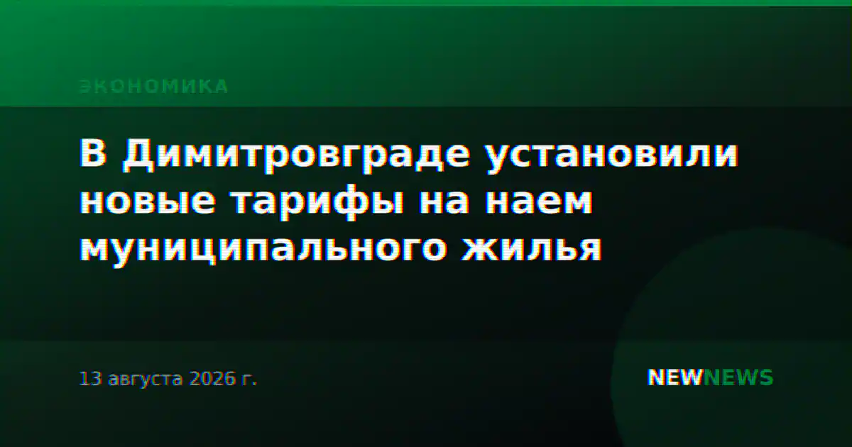 В Димитровграде установили новые тарифы на наем муниципального жилья
