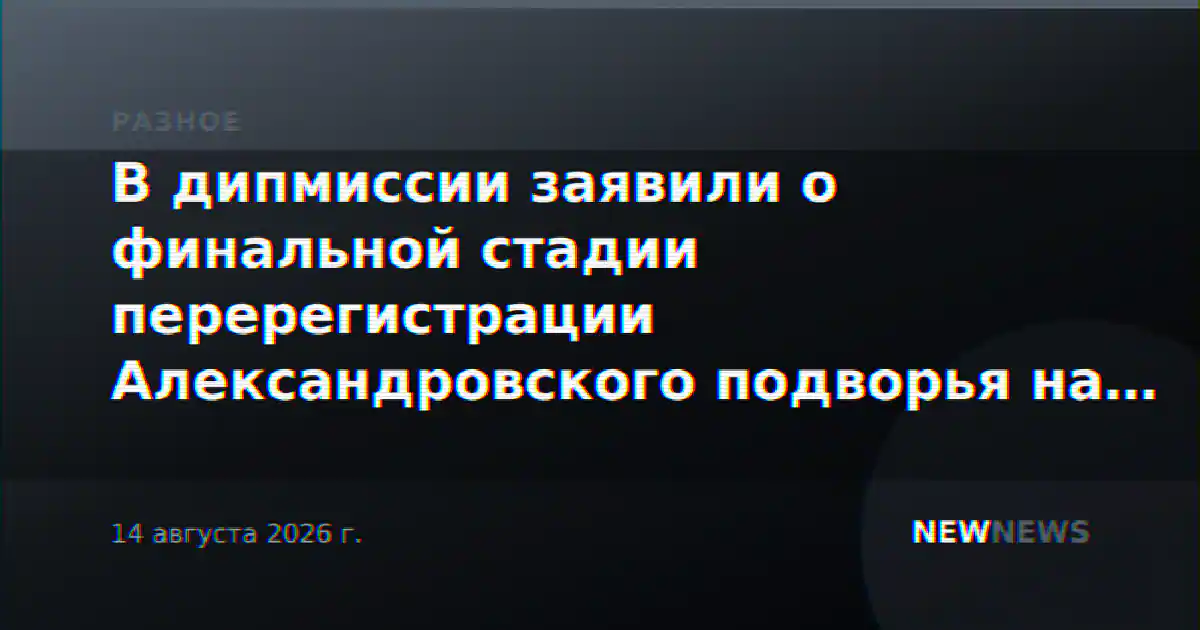 В дипмиссии заявили о финальной стадии перерегистрации Александровского подворья на РФ