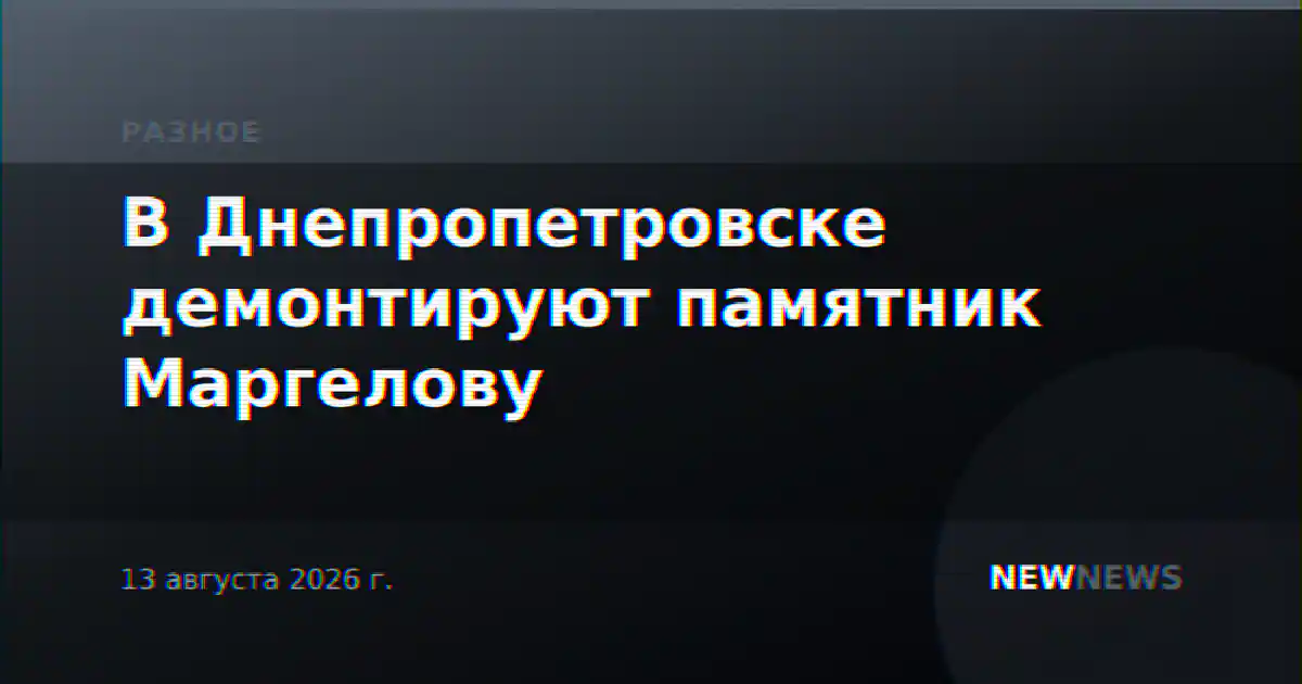 В Днепропетровске демонтируют памятник Маргелову