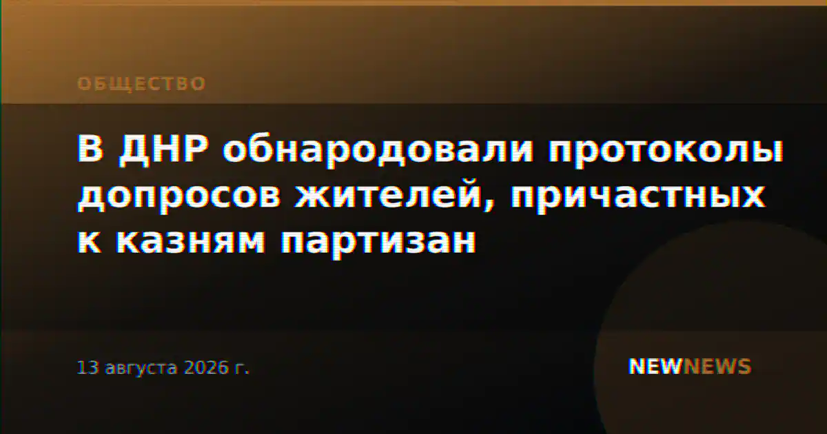 В ДНР обнародовали протоколы допросов жителей, причастных к казням партизан