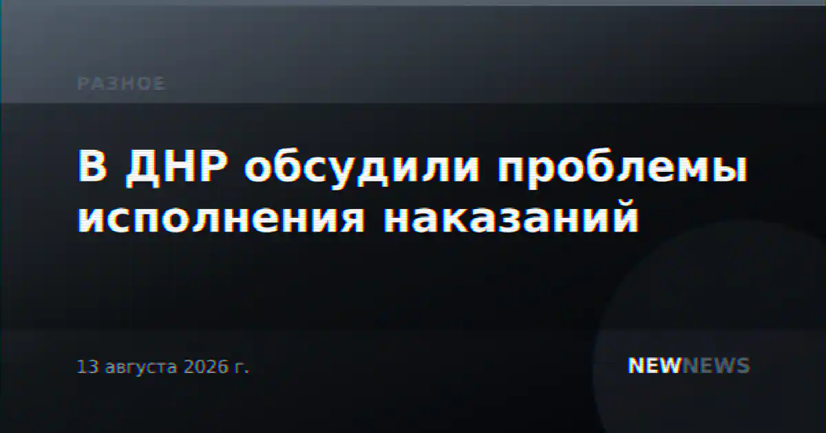 В ДНР обсудили проблемы исполнения наказаний