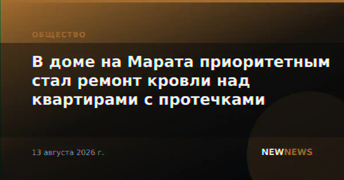В доме на Марата приоритетным стал ремонт кровли над квартирами с протечками