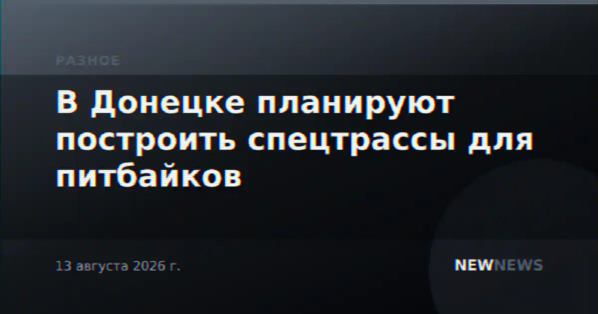 В Донецке планируют построить спецтрассы для питбайков