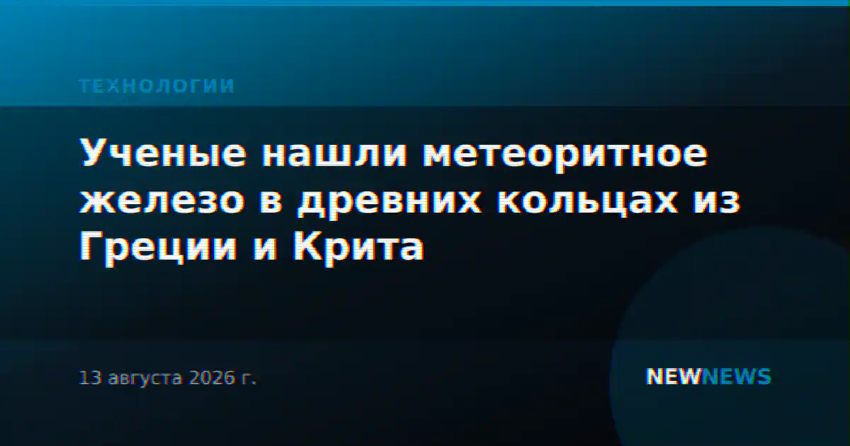 Ученые нашли метеоритное железо в древних кольцах из Греции и Крита