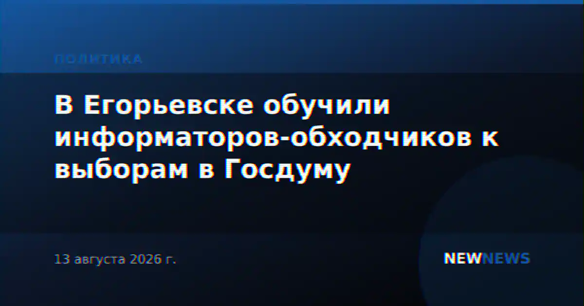 В Егорьевске обучили информаторов-обходчиков к выборам в Госдуму