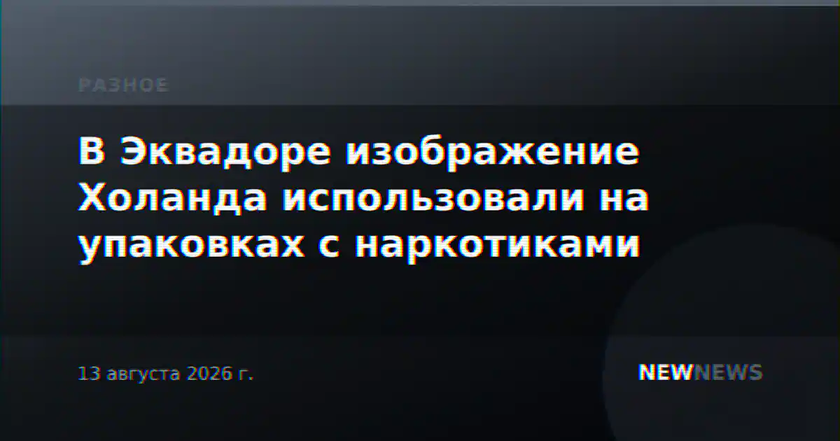 В Эквадоре изображение Холанда использовали на упаковках с наркотиками