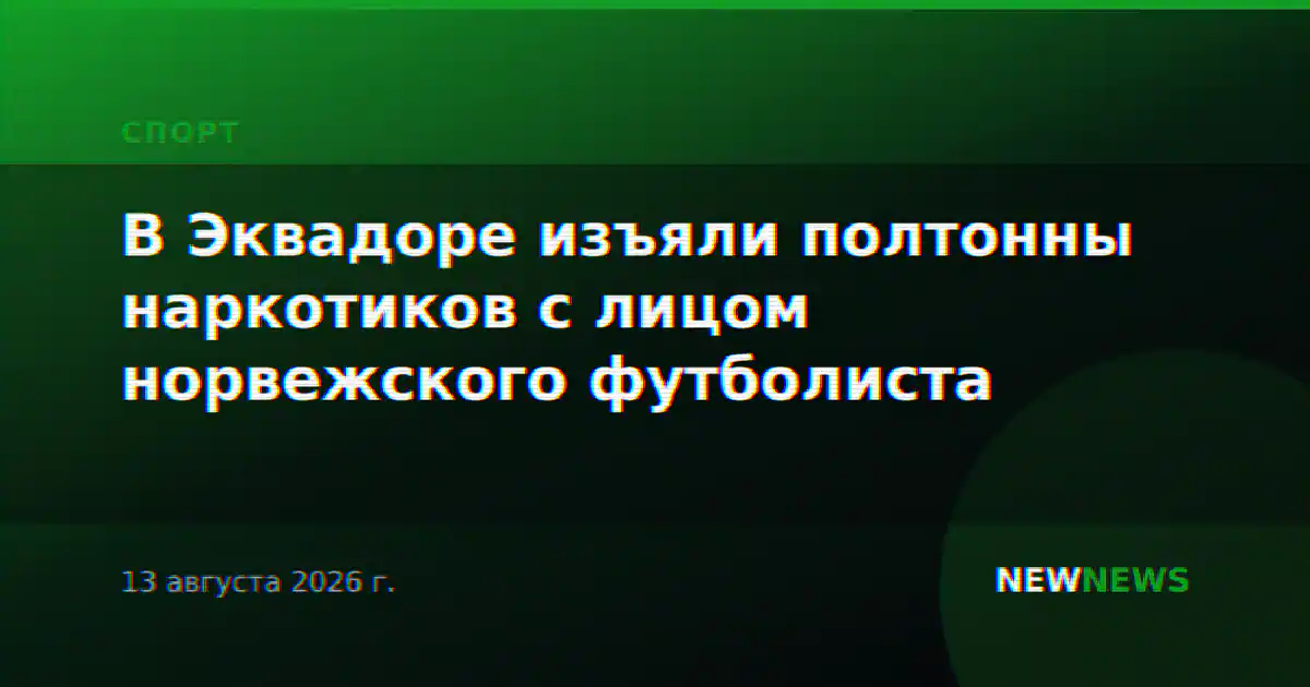 В Эквадоре изъяли полтонны наркотиков с лицом норвежского футболиста