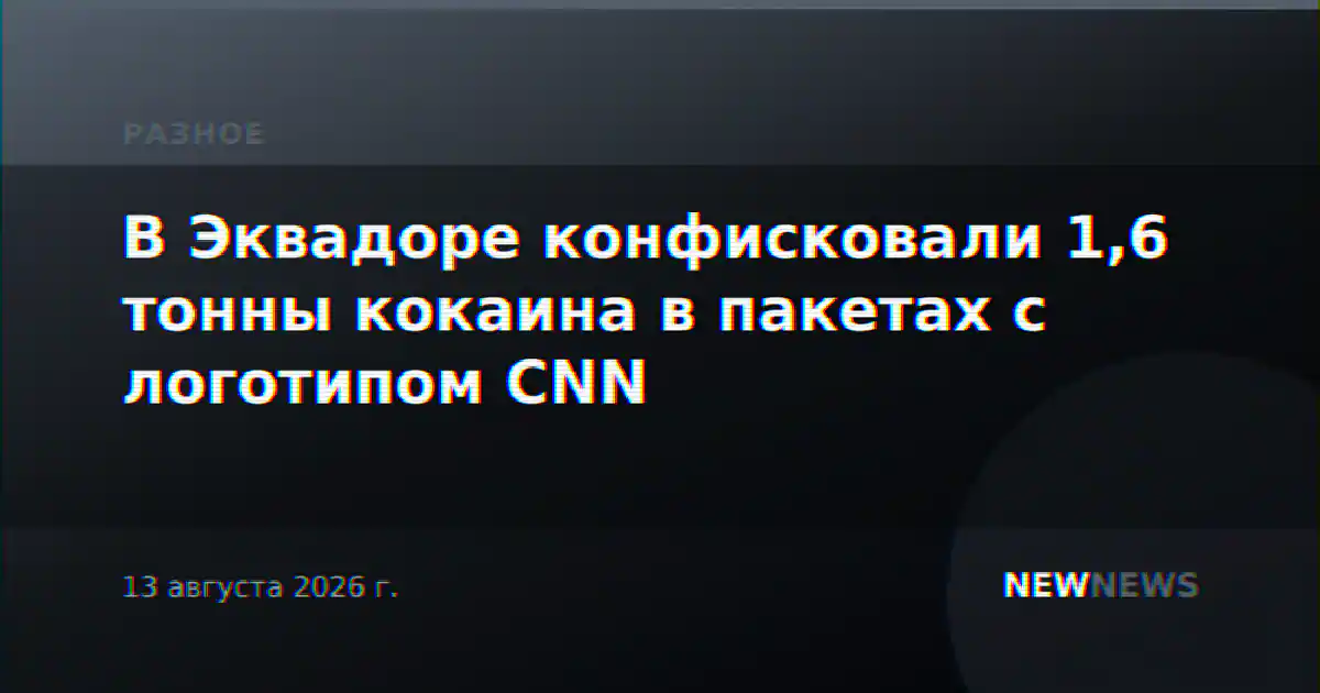 В Эквадоре конфисковали 1,6 тонны кокаина в пакетах с логотипом CNN