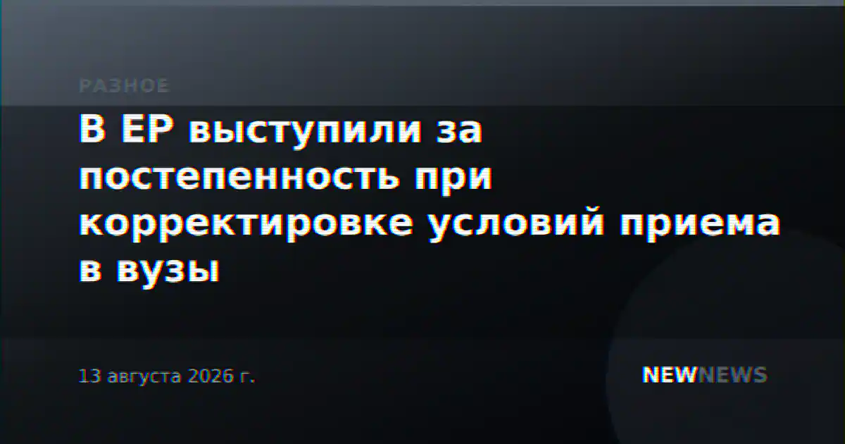 В ЕР выступили за постепенность при корректировке условий приема в вузы