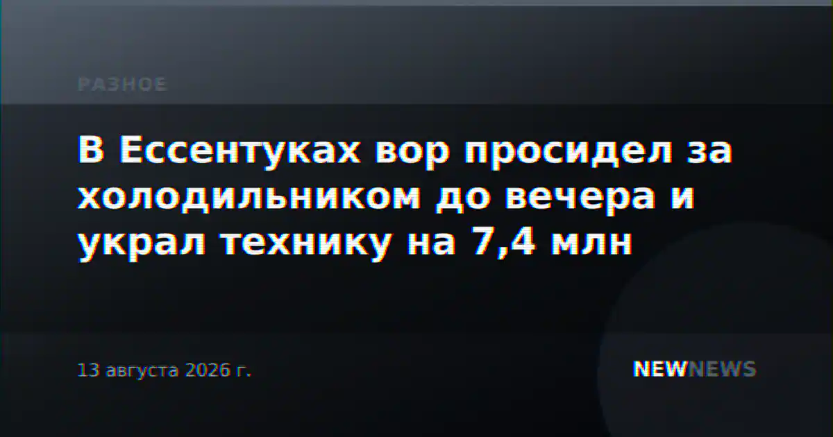В Ессентуках вор просидел за холодильником до вечера и украл технику на 7,4 млн