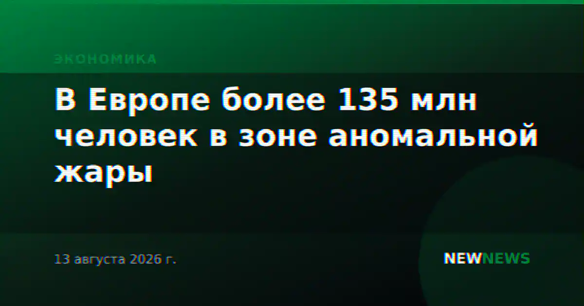 В Европе более 135 млн человек в зоне аномальной жары