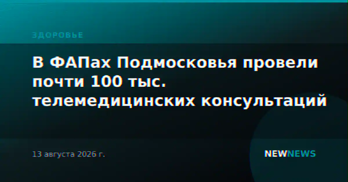 В ФАПах Подмосковья провели почти 100 тыс. телемедицинских консультаций