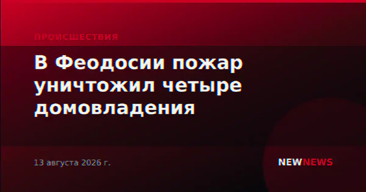 В Феодосии пожар уничтожил четыре домовладения
