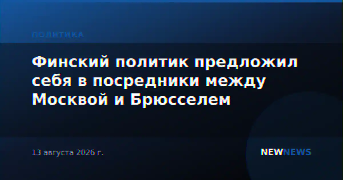 Финский политик предложил себя в посредники между Москвой и Брюсселем